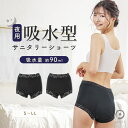 【26h限定!5%offクーポン&15%off商品あり&P2☆スーパーセール 9/11 01:59まで】 吸水 生理用ショーツ サニタリーショーツ 生理用パンツ 生理ショーツ 吸水ショーツ パンツ ショーツ 産褥ショーツ 失禁ショーツ 初潮 産前 産褥 産後 夜用 多い日用