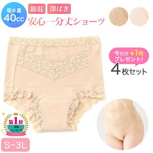 お買い得 4枚組 + 1枚 プレゼント 失禁パンツ 吸水ショーツ 女性用 UI 尿漏れ パンツ 40cc おしゃれ 無地 レース 綿 抗菌 防臭【綿混さわやか安心一分丈ショーツ】ベージュ 軽失禁 失禁ショーツ 産後