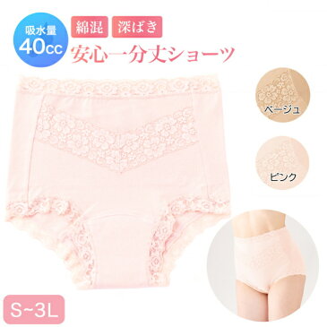 ≪マラソンクーポン配布中!≫ 1000円 ポッキリ 女性用 UI 尿もれ パンツ 軽失禁ショーツ 失禁ショーツ 尿漏れパンツ 失禁パンツ 40cc おしゃれ 無地 レース 抗菌 防臭【綿混さわやか安心一分丈ショーツ (1枚)】 S M L LL 3L シニア 母の日 生理 産褥 産後 介護