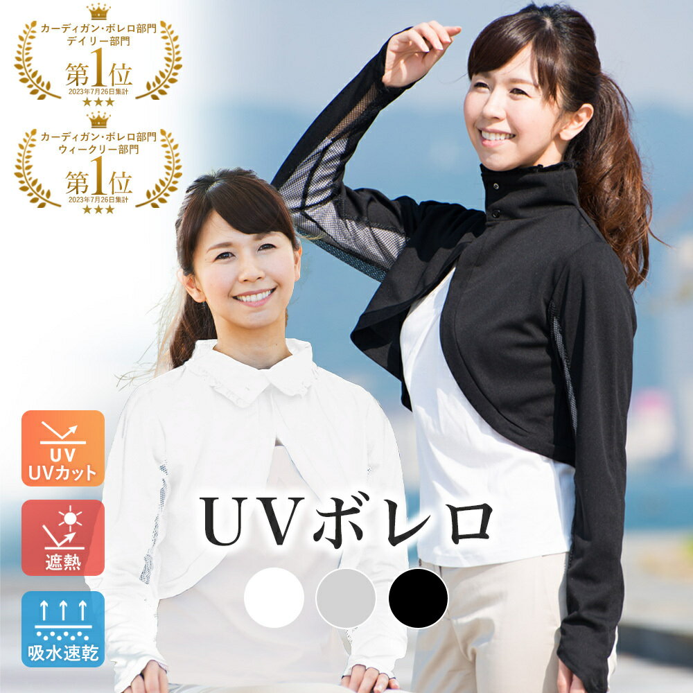 【全品P2倍☆ワンダフルデー☆6/1 0:00～23:59】【UV遮蔽率95％】 UV ボレロ ボタンボレロ UVカット 無地 シンプル 紫外線対策 レディース ギフト 母の日 首元 日除け ストレッチ 長袖 指穴 羽織 冷房対策 おしゃれ