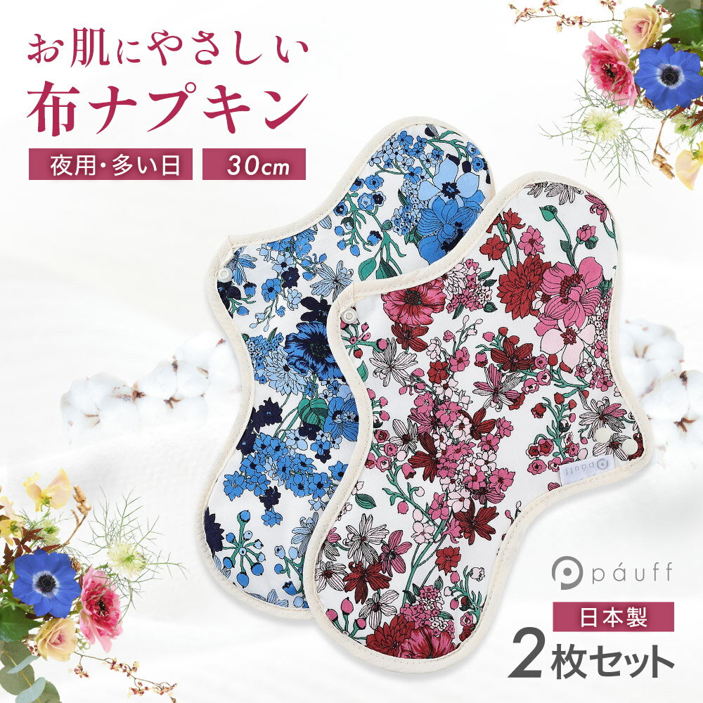 【28h限定5%offクーポン&P2&最大75%off商品あり☆楽天スーパーセール6/4 20:00~6/11 01:59】 2枚セット 布ナプキン 多い日 夜用 オーガニックコットン 生理用ナプキン ロング 30cm おりもの 日本製 布ライナー コットン ネル ガーゼ パイル 布製ライナー 綿100％