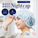 【P2倍☆お買い物マラソン♪5/16 01:59】 ナイトキャップ シルク 紐結びタイプ シルク100% ロングヘア かわいい シルクキャップ リバーシブル レ...