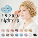 ナイトキャップ シルク ロングヘア かわいい シルクキャップ レディース 睡眠 就寝用 帽子 女性 シルク製 保湿 保護 ヘアケア ショート ミディアム ロング...