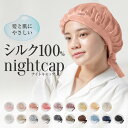 ナイトキャップ シルク 紐結びタイプ シルク100% ロングヘア かわいい シルクキャップ レディース 睡眠 就寝用 帽子 女性 シルク製 保湿 保護 ヘアケア...