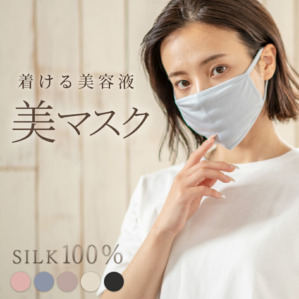 【クーポン有☆スーパーSALE 12/4 20:00~12/11 1:59】 シルク マスク silk インナーマスク ナイトマスク 着ける美容液 保湿 潤う 乾燥対策 敏感肌 肌荒れ 飛沫 予防 蒸れにくい 肌にやさしい 花粉 風邪 レディース マスク マスク荒れ対策 美マスク