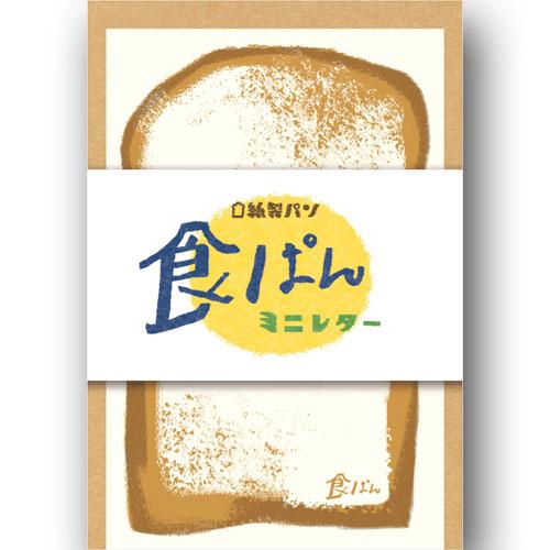 紙製パン ミニレターセット　食パ