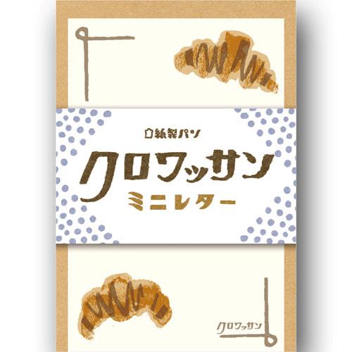 【ミニレターセット古川紙工 紙製パン クロワッサン LT227(190-130 02-27) ひとことレター