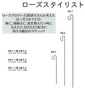 【Bells More】 ベルツモア・ジャパン製 ローズスタイリストrs−3 1袋5本入 園芸支柱 ステンレス製 ※3個までメール便385円で送...