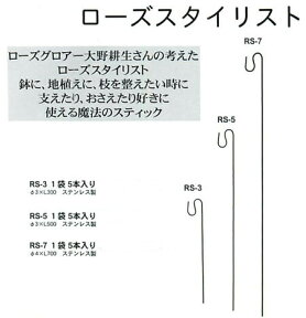 【Bells More】　ベルツモア・ジャパン製　ローズスタイリストrs−3　　1袋5本入 　園芸支柱 ステンレス製　※3個までメール便385円で送れます！！4個から、他の商品をご注文の場合は送料が変わります。