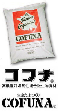 究極の土壌改良材　フランスコフナ　■この商品は「送料無料」の対象ではありません。地域によって送料が変わります。お買い物カゴでご確認ください。