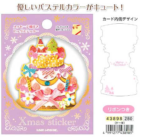 カミオ 【クリスマス】マイコラージュクリスマスシール 43898　（ケーキ）