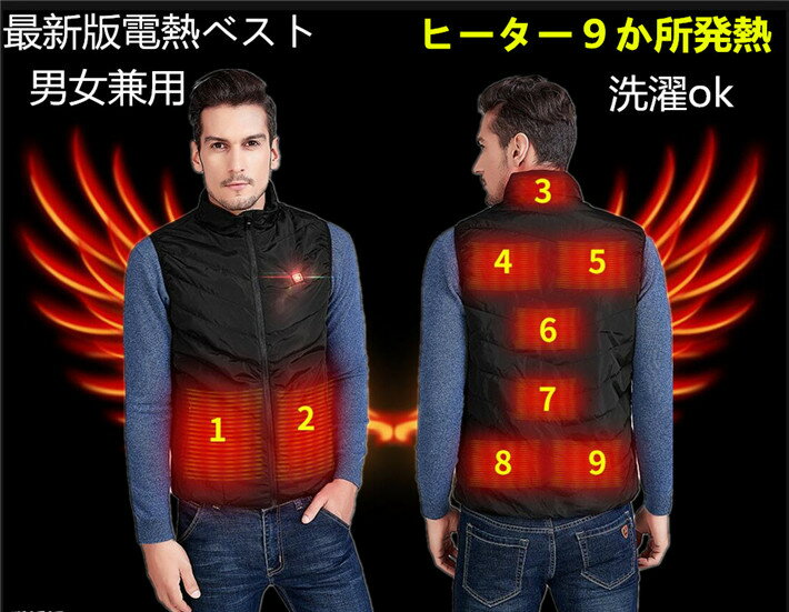 電熱ベスト9か所ヒーター内蔵 USB充電 温度調整 洗濯可 防寒対策 防寒ベスト電熱ウェア　3段温度調整 ヒートベスト 防寒着 USB加熱 アウトドア
