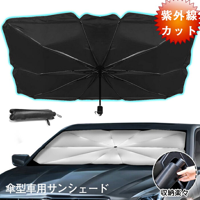 【期間限定・200円OFFクーポン】車用 サンシェード フロントガラス 傘式 パラソル 傘型 フロントサンシェード 車用 折り畳み式 遮光 遮熱 収納ポーチ付き 遮熱 日よけ uv 紫外線カット 車中泊 仮眠 軽四 電気自動車 ミニバン 軽自動車 SUV コンパクトカー