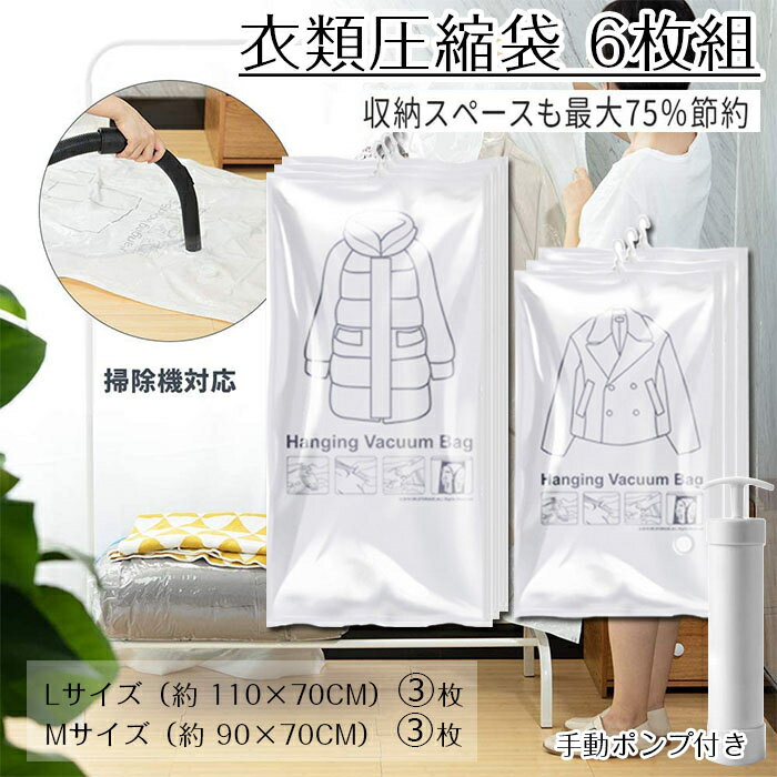 吊るせる衣類圧縮袋 6枚組 布団圧縮袋 ふとん収納 圧縮パック衣類収納袋 吊るす 圧縮 袋 吊り 下げ 省スペース 防湿気 防埃 防虫 カビ ダニ対策 抗菌効果...