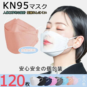 快適立体マスク 血色マスク 120枚入り kn95 マスク 不織布 個包装 マスク 4層フィルター構造 3d 立体 大人マスク 使い捨てマスク 夏 マスク 使い捨て 花粉 安心 清潔 個装 新開発 韓流マスク