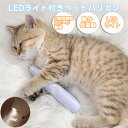 ペット バリカン 犬 猫 ペット用バリカン 静音 トリミング コードレス プロ ワンタッチ 簡単 LEDライト付き 電動バリカン 低振動 滑り止め 足の裏 顔回...