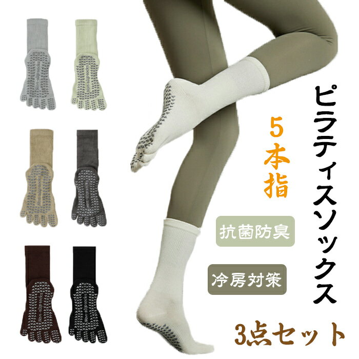 ヨガソックス ピラティスソックス 5本指 滑り止め 抗菌防臭 汗対策 現役ピラティス講師監修 ピラティス..