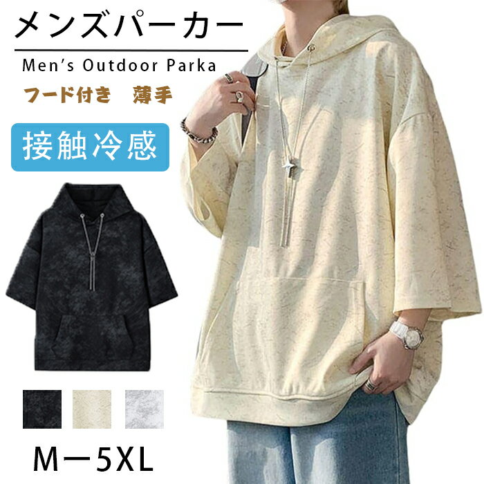 パーカー 夏服 メンズ 七分袖 Tシャツ 大きいサイズ ゆったり おしゃれ タイダイデザイン フード付き 夏用 薄手 クール素材 アウトドア カジュアル ポケッ...
