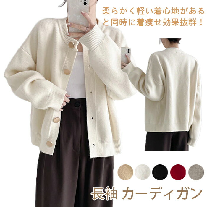 カーディガン レディース クルーネック セーター メタルボタン 長袖 薄手 ゆったり 柔らかい 着痩せ 可愛い ニット 体型カバー カジュアル 韓国 春 秋 冬
