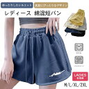 ショートパンツ 短パン レディース 夏 カジュアルウエア 通気性 5分丈 吸汗 半ズボン 冷感 大人 ファッション 綿混 伸縮性 可愛い ナチュラル 柔らかい ...