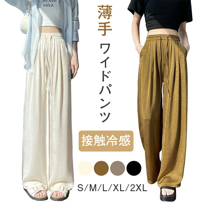 ワイドパンツ レディース アイスシルクパンツ 接触冷感 ロングパンツ 速乾 春 夏 薄手 涼しい ズボン ゆったり 着痩せ 無地 おしゃれ カジュアル オフィス 無地 春 夏 涼しい 薄手 ゆったり 脚長 おしゃれ カジュアル