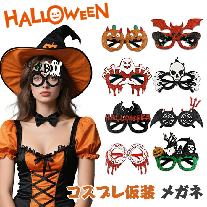 2点セット ハロウィン メガネ 子供用 大人用 コスプレ メガネ コスプレ 仮装 2025 アクセサリー インテ..