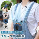 扇風機 クリップ式 小型ファン 手持ち扇風機 アウトドア 首掛け 卓上 腰かけ 静音 強風 冷却プレート 3段階風速調整 大容量バッテリー 軽量 小型 屋外 U...