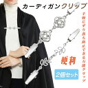 ストールクリップ カーディガンクリップ ショールクリップ セータークリップ 2個セット 結婚式 卒業式 母の日 手軽
