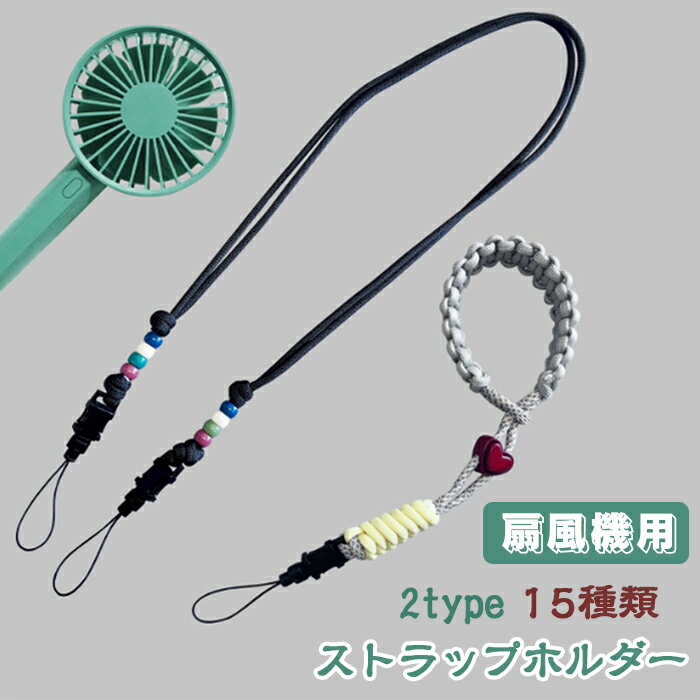扇風機用 ストラップホルダー スマホストラップ ショルダー ケースストラップ 肩掛け 首掛け 斜めがけ ..