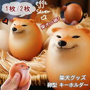 柴犬グッズ しばこエッグ 柴犬グッズ シバコ 柴犬 キーホルダー 卵型 旅する マメしば マスコット バッグ ボールチェーン バックチャーム かわいい おもしろ 犬 豆柴 癒し 減圧 贈り物 動物 記念品 茶色 1個/2個