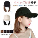 レディース ウィッグ付き帽子 かつら+帽子(一体)一体式帽子ウィッグ つけ毛 日焼け防止 キャップ 日常用 医療用 自然 おしゃれ ヘアスタイル ロング卷き髪/ショートボブ 短髪