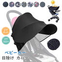 ベビーカー サンシェード 日除け カバー 大型 ベビーカー用 UVカット 折りたたみ 大きな 日よけカバー 熱中症対策 暑さ対策 通気性 風よけ メッシュ 通用型 防水 紫外線 取り付け簡単 収納便利 背面取り付け ベビー用品 立体 アウトドア 室外 赤ちゃん 幼児 新生児 出産祝い