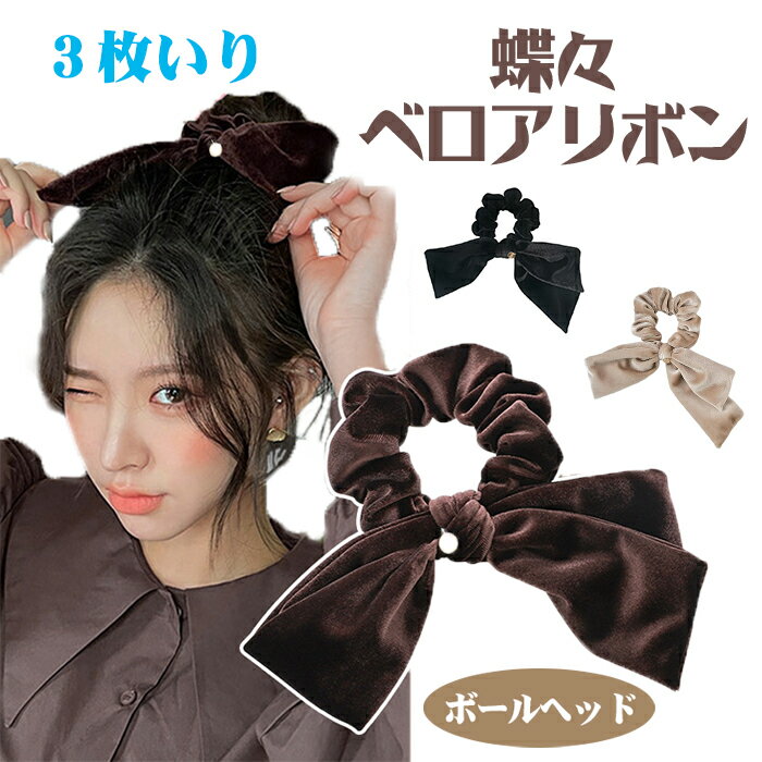 ヘアゴム シュシュ ベロアリボン ヘアアクセ リボンシュシュ ヘアアクセサリー 髪飾り 蝶々結び ポニーテール 入学式 卒業式 結婚式 かわいい おしゃれ