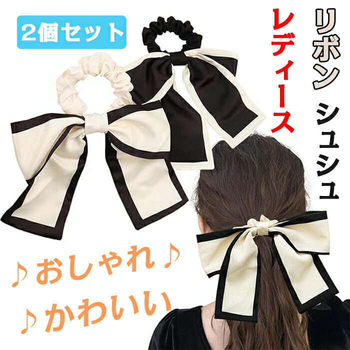 リボン シュシュ シルク ヘアゴム 大人2個セット おしゃれ 髪ゴム リボン ヘアアクセ レディース リボンシュシュ 髪飾り