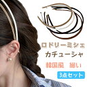 ロドリーミシェ カチューシャ 細い ヘアバンド カワイイ フェイクレザー 上品 シンプル 痛くない 大人カジュアル オシャレ ヘアアクセサリー ヘッドバンド 韓...