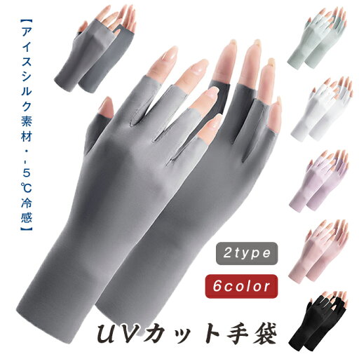手袋 レディース 夏 UVカット 【柔らかいアイスシルク素材・-5℃冷感・UPF50+認定品】 春 秋 UV手袋 紫外線対策 日焼け防止 指なし 半指 細かい作業 上質な肌触り 超軽量 極薄 通気性 速乾性 手荒れ対策 通勤・自転車・運転用 手袋 レディース 夏 UVカット 【柔らかいアイスシルク素材・-5℃冷感・UPF50+認定品】 春 秋 UV手袋 紫外線対策 日焼け防止 指なし 半指 細かい作業 上質な肌触り 超軽量 極薄 通気性 速乾性 手荒れ対策 通勤・自転車・運転用