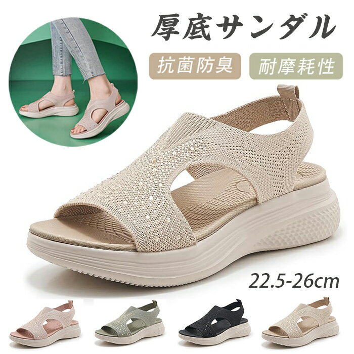 レディース サンダル 厚底 ウェッジソール ニットサンダル スポーツサンダル コンフォート 柔らかい 歩きやすい アウトドア 旅行 滑り止め 耐磨耗 軽量 通気 快適 幅広 柔らかい 歩きやすい お洒落で 万能なサンダル 春夏秋 美脚 かわいい プール アウトドア 静音