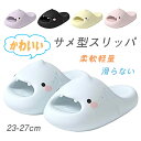 可愛い スリッパ サメ 夏 室内履き 洗える 滑らない 厚底 静音 部屋用 ルームシューズ サメサンダル ルームスリッパ 室内 サメ型 室外用 男女兼用 アップ...
