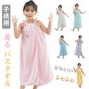着るバスタオル 子供用 ラップタオル バスローブ プールタオル フリル 着るタオル 可愛い 女の子 男の子 キッズ お風呂上り 吸水 速乾 ボタン ワンピース型...