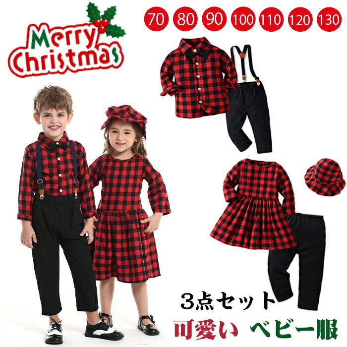 クリスマス 衣装 チェック柄 サンタ キッズ用 ワンピース マント セット 女の子 男の子 コスプレ 長袖tシャツ 子供服 サンタ コスチューム キッズ 子供用 パーティー 可愛い 撮影 記念 イベント ステージ衣装 演出 70-130cm