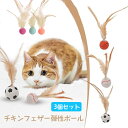 3個 チキンフェザー弾性ボール ペットおもちゃ 新しい猫インタラクティブボールおもちゃ 羽根付き弾力ボール 室内ペット猫ゲームおもちゃ(4)