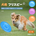 犬用フリスビー 投げるおもちゃ(3個セット) シリコン製 フリスビー ソフト 柔らかい ペットおもちゃ 運動不足解消 ストレス解消 歯耐性ゴム 知能訓練 小型犬 中型犬に適応 噛むおもちゃ 丈夫 耐噛み性
