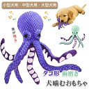 タコ形 犬おもちゃ タコ おもちゃ 32cm 大型犬 おもちゃ 音が出る 犬用タコぬいぐるみ 紫色 噛む 遊び ティーチング用 子犬噛む 犬の音が鳴るおもちゃ ...