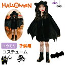 子供用 コウモリ ハロウィン コスプレ コスチューム こうもり 吸血鬼 衣装 仮装 悪魔 デビル 子供 大人 フード付き ボア 中世期風 ホラー 怖い ハロウィン 仮装 子供用 黒 衣装 ハロウィン小物 cosplay 変装 忘年会 新年会