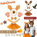カンガルーズコスチュームセットカンガルーズテールボウズノーズグローブ動物衣装アクセサリーキッズハロウィーンコスプレプロップハロウィーンコスプレ衣装 ハロウィン 仮装 子供用 衣装 ハロウィン小物 cosplay 変装 忘年会 新年会