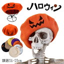 ハロウィン かぼちゃ帽子 ハロウィン ベレー帽 パンプキン 刺繍 ベレー 帽子 カボチャ ハット クラシック フレンチ アーティスト キャップ 女性 ティーン ...