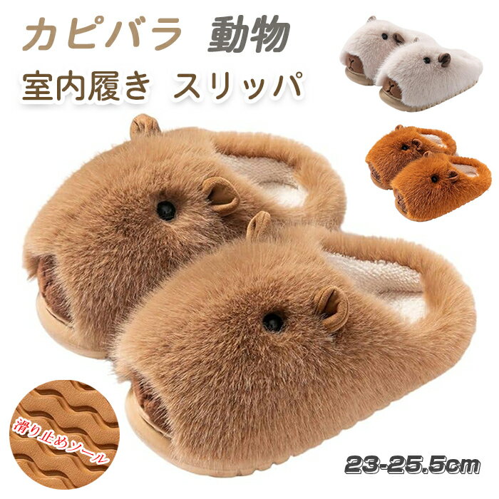 カピバラ スリッパ 室内履き ルームシューズ カピバラ ぬいぐるみ ふわふわ 滑り止め 暖かい 通気性 家庭用 もこもこ 軽量 滑り止め 歩きやすい 美脚 室内 外履き 通勤 春秋冬