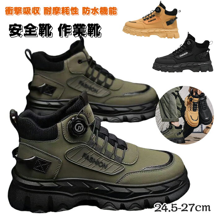 安全靴 ハイカット ダイヤル式 紐なし バイクシューズ 作業靴 メンズ あんせん靴 ブーツ 厚底 滑り止め 耐磨耗性 バイク用品 軽量 安全スニーカー おしゃれ 耐滑 防寒 雪 登山 冬用