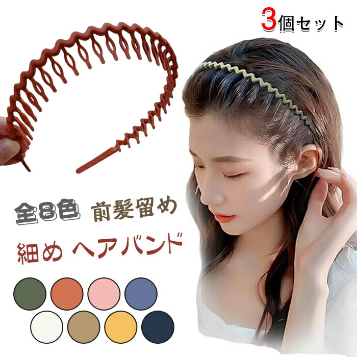 【3個セット】カチューシャ ヘアバンド コーム付き メンズ レディース 男女兼用 洗顔 スキンケア 前髪留め スポーツ 痛くない すっぴん ショートヘア ロング...