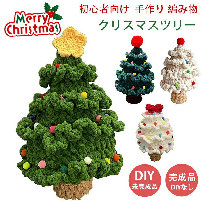 【未完成品/完成品】リスマスツリー 編み物 キット 手作り 初心者 DIY かぎ編み かぎ針編み キット 屋..